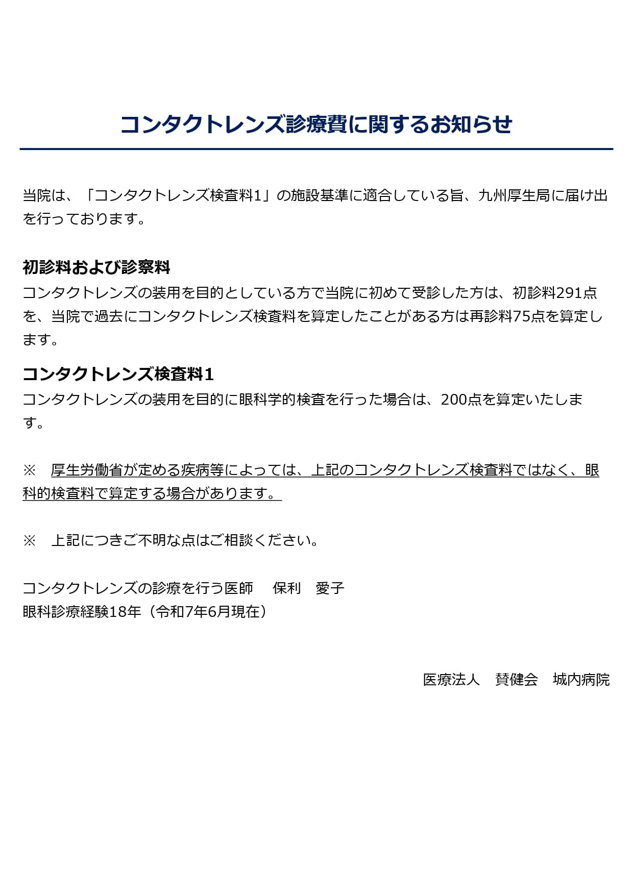 コンタクトレンズ診療費に関するお知らせ