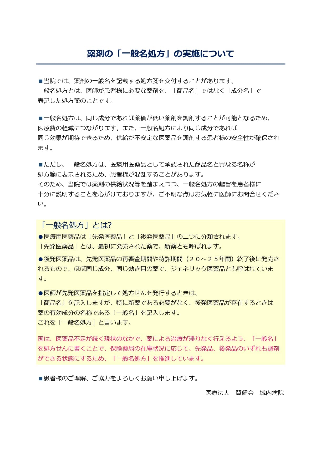 一般名処方の実施について