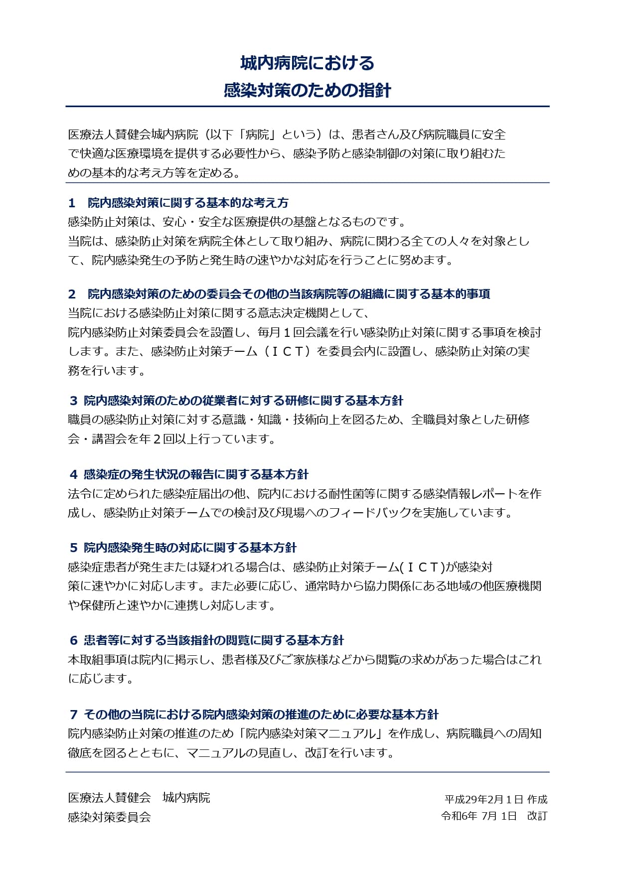 感染対策の指針